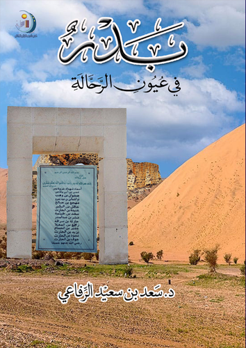 بدر في عيون الرحالة