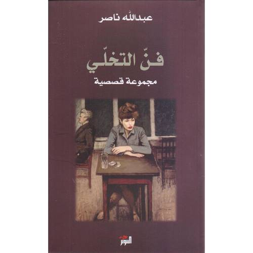 فن التخلي