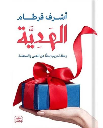 الهدية رحلة تدريب بحثاً عن المعنى والسعادة