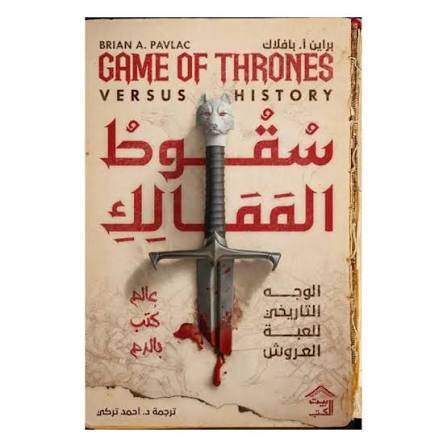 سقوط الممالك - الوجه التاريخي للعبة العروش