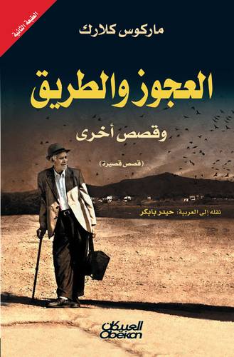 العجوز والطريق