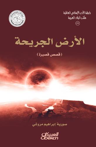 رابطة الأدب الإسلامي: الأرض الجريحة