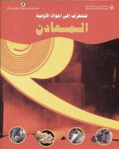 لنتعرف الى المواد الاولية - المعادن 