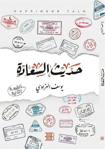 حديث السعادة