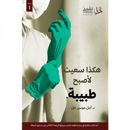 هكذا سعيت لأصبح طبيبة 