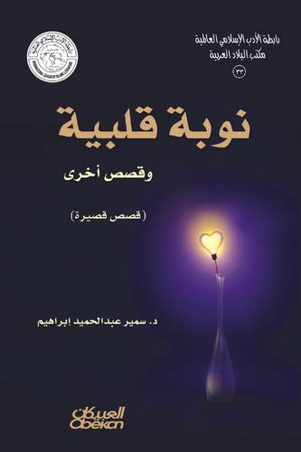 رابطة الأدب الإسلامي: نوبة قلبية وقصص أخرى