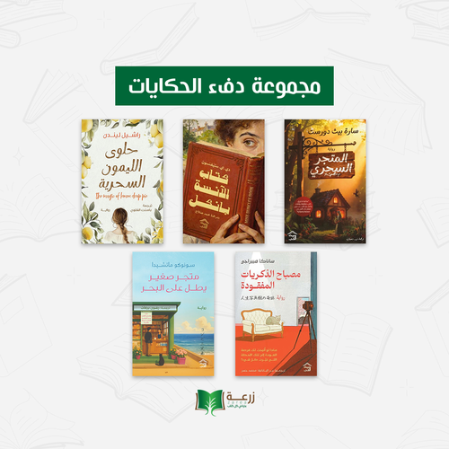 مجموعة دفء الحكايات 