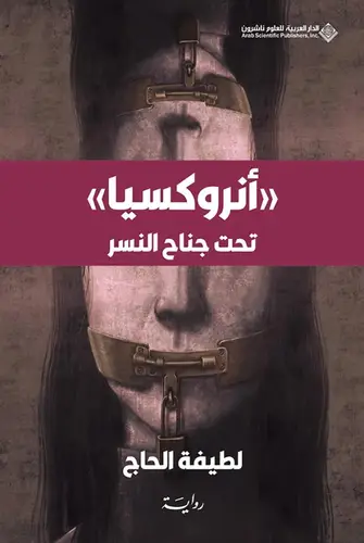 أنروكسيا : تحت جناح النسر