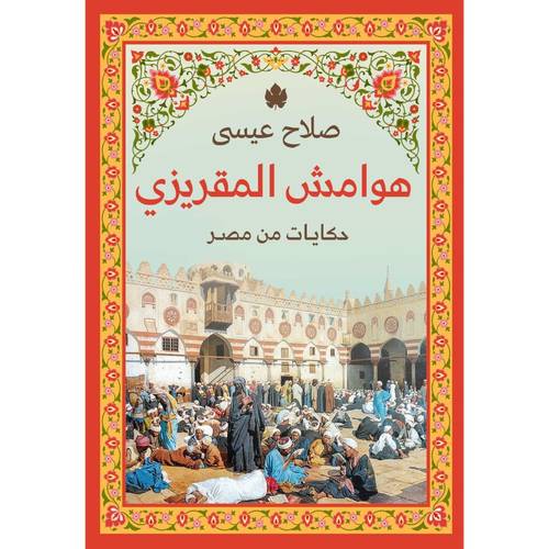 هوامش المقريزي 