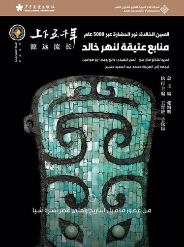 الصين الخالدة - منابع عتيقة لنهر خالد