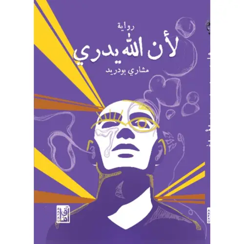 لأن الله يدري 