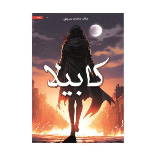 كابيلا
