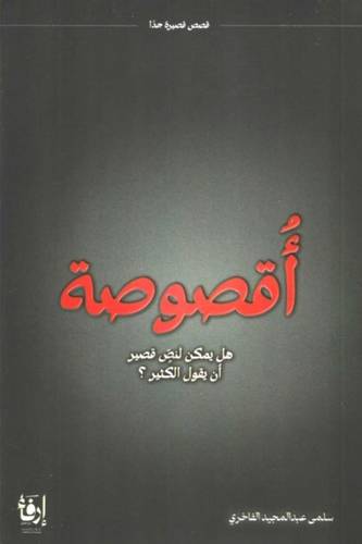 أقصوصة