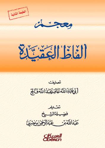 معجم ألفاظ العقيدة