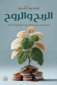 الربح والروح 