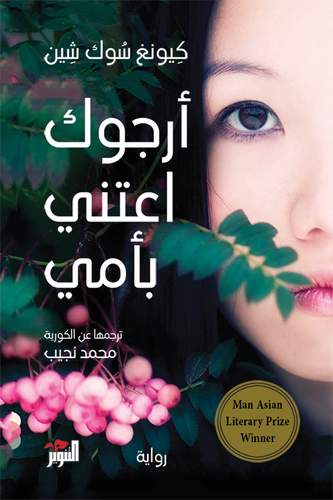 أرجوك اعتني بأمي