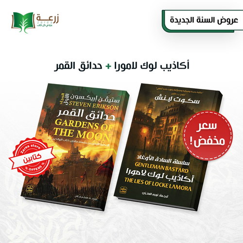 محبين الفانتازيا - اكاذيب لوك لامور + حدائق القمر 