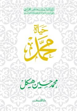 حياة محمد - محمد حسين هيكل