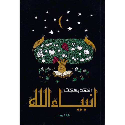 أنبياء الله