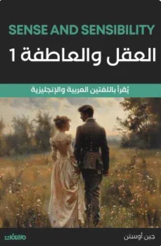 العقل والعاطفة (جزئين .. عربي إنجليزي)