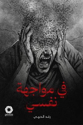 في مواجهة نفسي