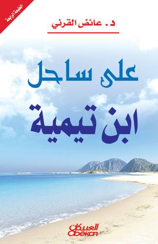 على ساحل ابن تيمية
