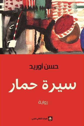 سيرة حمار