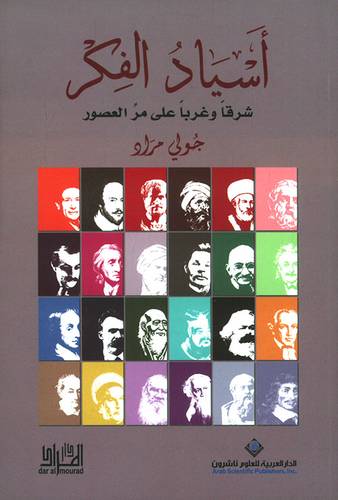 اسياد الفكر 