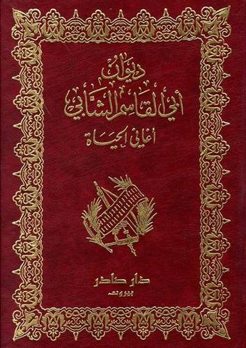 ديوان أبي القاسم الشابي - اغاني الحياة 
