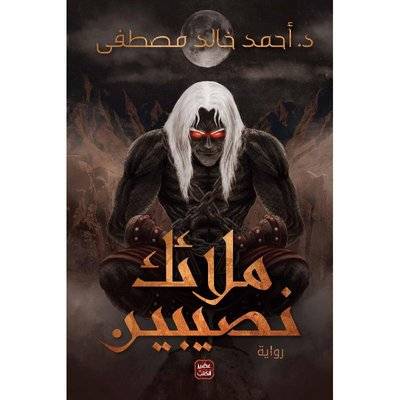 ملائك نصيبين
