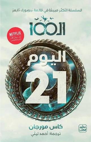‎ال 100 ج2 اليوم 21‎