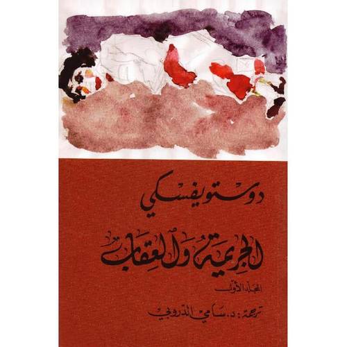 الجريمة والعقاب