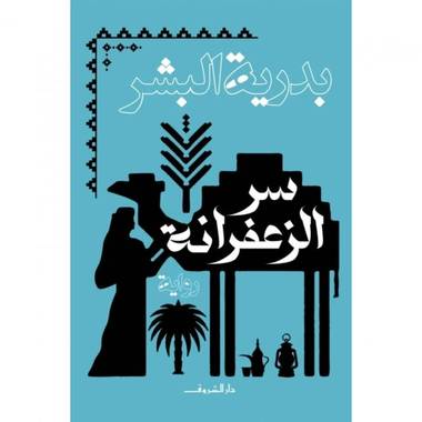 سر الزعفرانة