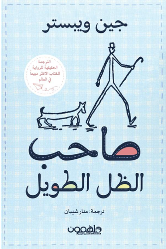 صاحب الظل الطويل 