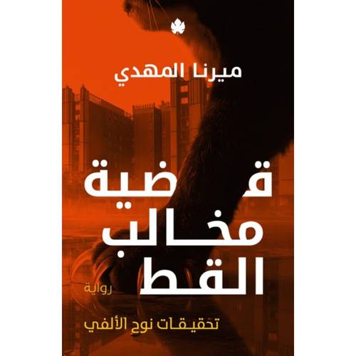 قضية مخالب القط – الجزء الخامس من تحقيقات نوح الألفي 