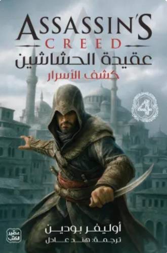 عقيدة الحشاشين الجزء الرابع (كشف الأسرار)