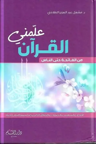 علمني القرآن من الفاتحة حتى الناس