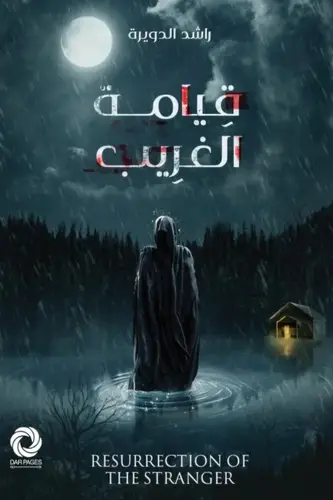 قيامة الغريب 