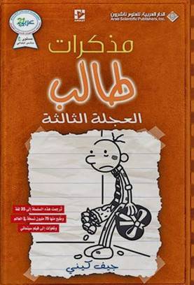 مذكرات طالب - العجلة الثالثة