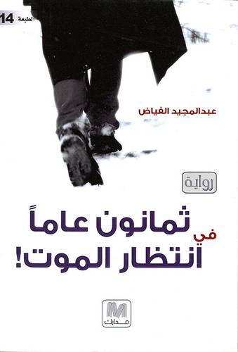 ثمانون عاماً في إنتظار الموت الجزء الأول 