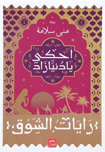 احكي يا دنيا زاد - الجزء الاول