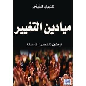 ميادين التغيير