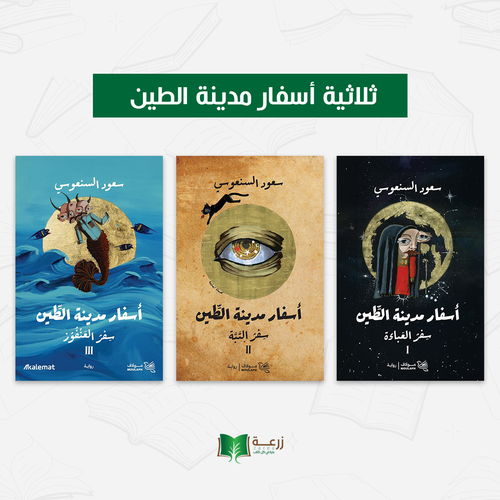 ثلاثية أسفار مدينة الطين
