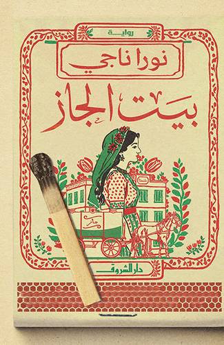 بيت الجاز  