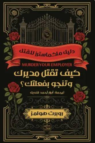 كيف تقتل مديرك وتنجو بفعلتك