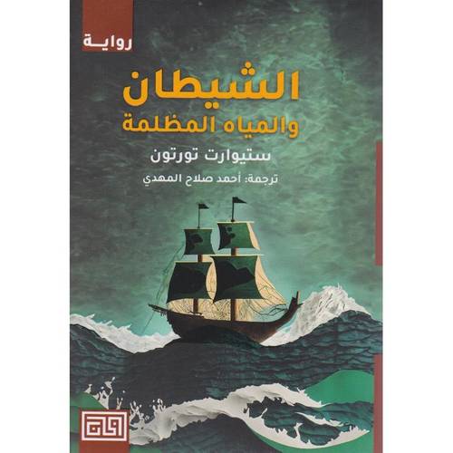 الشيطان والمياه المظلمة 