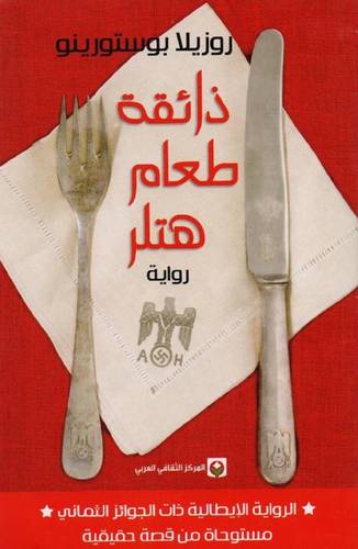 ذائقة طعام هتلر