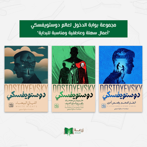 مجموعة بوابة الدخول لعالم دوستويفسكي 