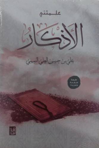 علمتني الأذكار
