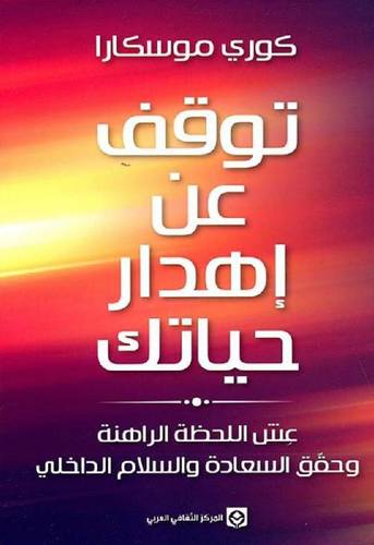 توقف عن إهدار حياتك‎